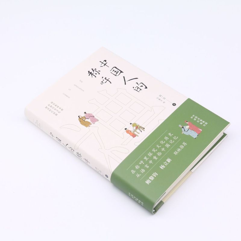 [正版]中国人的称呼 在称呼里探究文化历史 从语言中重拾中国记忆从古至今人们常用的约300个称呼内容丰富考据全面称呼和称高清大图