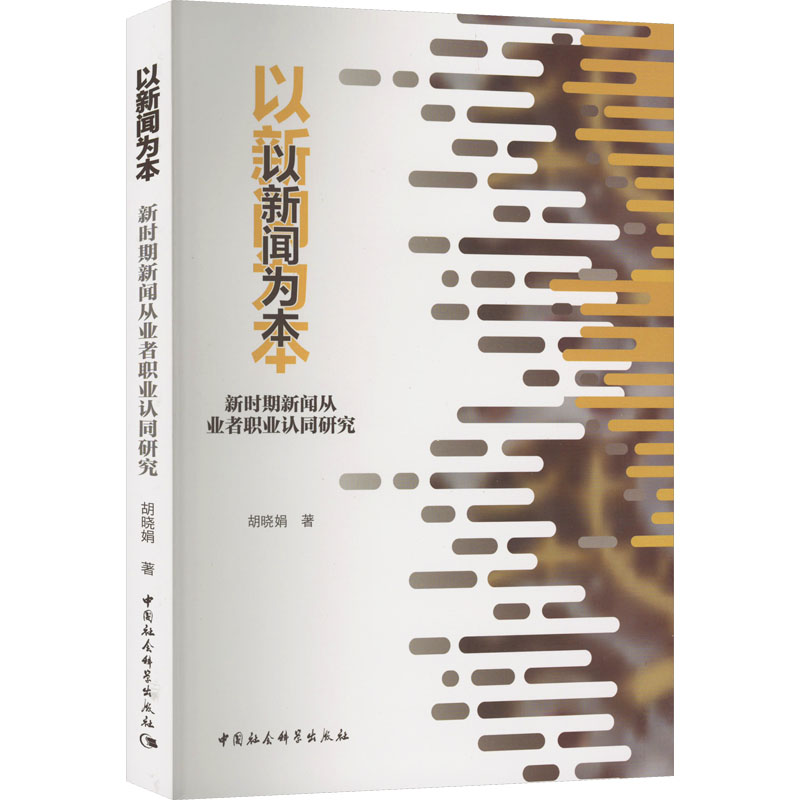 正版新书】以新闻为本 新时期新闻从业者职业认同研究胡晓娟97875