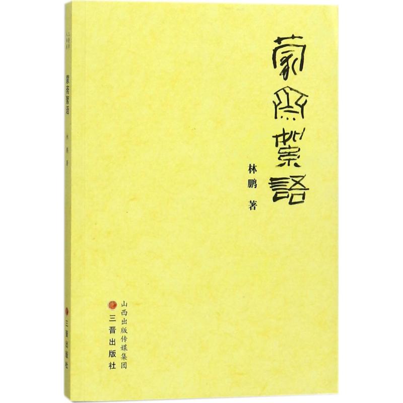 蒙斋絮语