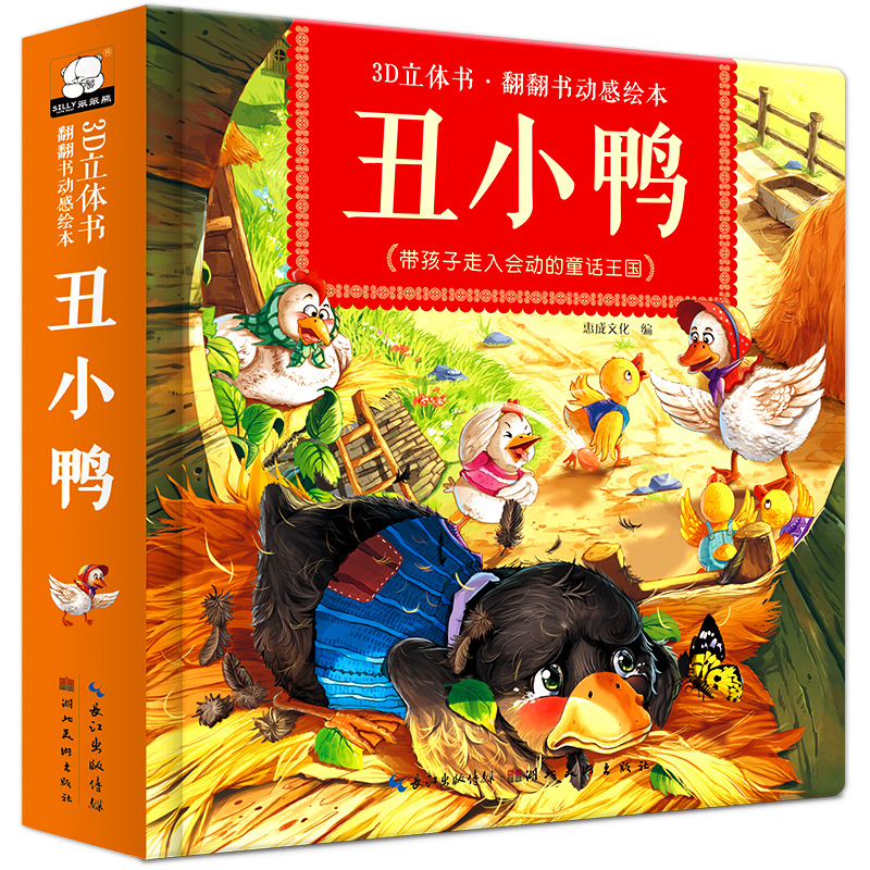 [正版]丑小鸭 3d立体书儿童翻翻书0-3-6-10岁绘本经典童话故事书精装场景童话 婴幼儿宝宝启蒙早教图书籍灰姑娘白