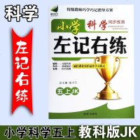 小学科学左记右练同步练测五年级上册5上JK教科版张小宁2020新版