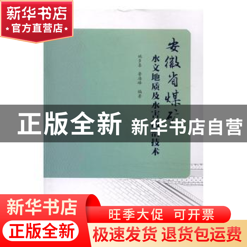 正版 安徽省煤矿水文地质及水害防治技术 姚多喜,鲁海峰编著 中