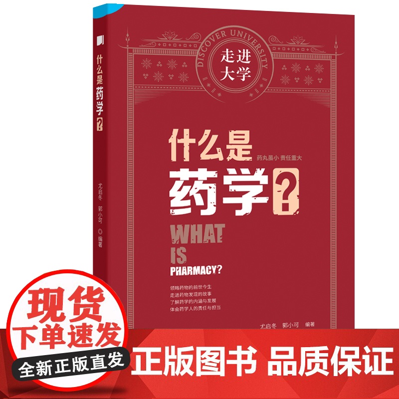 什么是药学 走进大学系列丛书高清大图