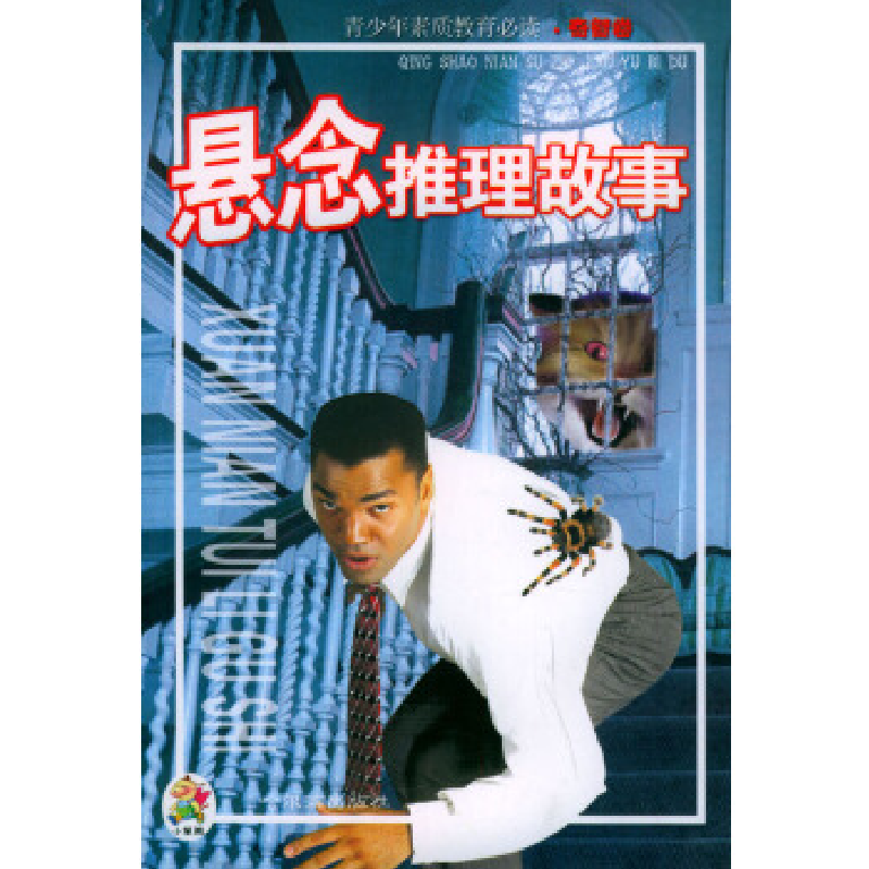 正版新书]悬念推理故事/青少年素质教育必读钟雷9787806991428高清大图