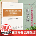 G 人体损伤致残程度分级 适用指南/ 9787511899354 司法部鉴定管理局 司法鉴定指导用书 人体损伤G