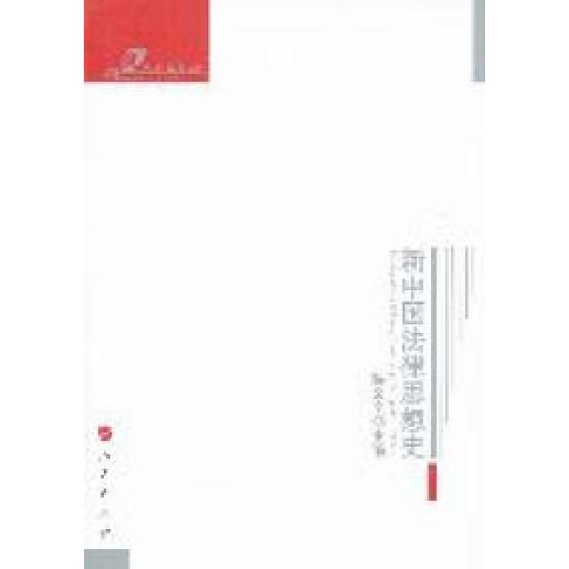 正版新书]新中国法律思想史陈金全9787010095721