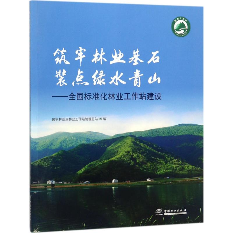 醉染图书筑牢林业基石 装点绿水青山9787503894329高清大图