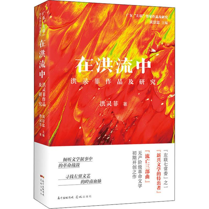 醉染图书在洪流中 洪灵菲作品及研究9787536090033高清大图