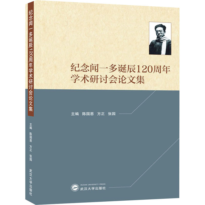 醉染图书纪念闻一多诞辰120周年学术研讨会集9787307218260高清大图