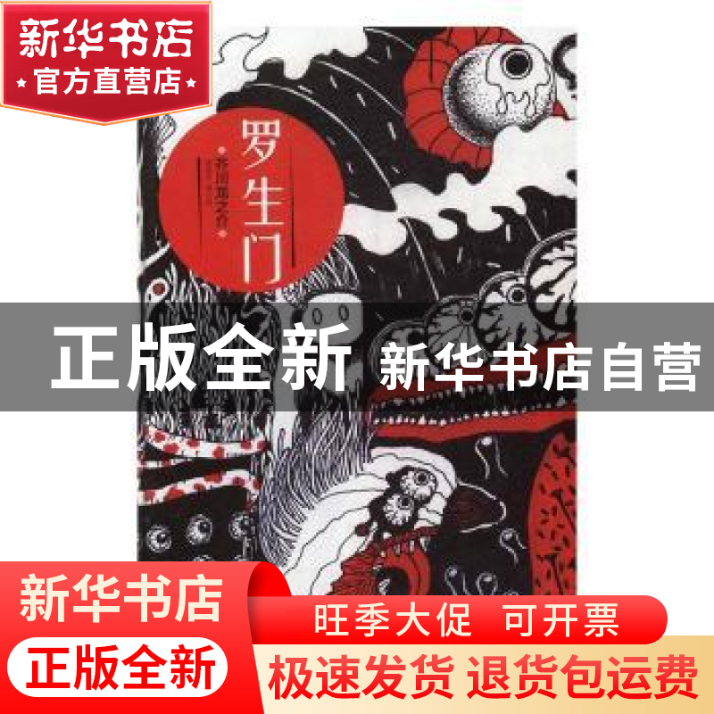 正版 罗生门 芥川龙之介著 万卷出版公司 9787547043424 书籍高清大图