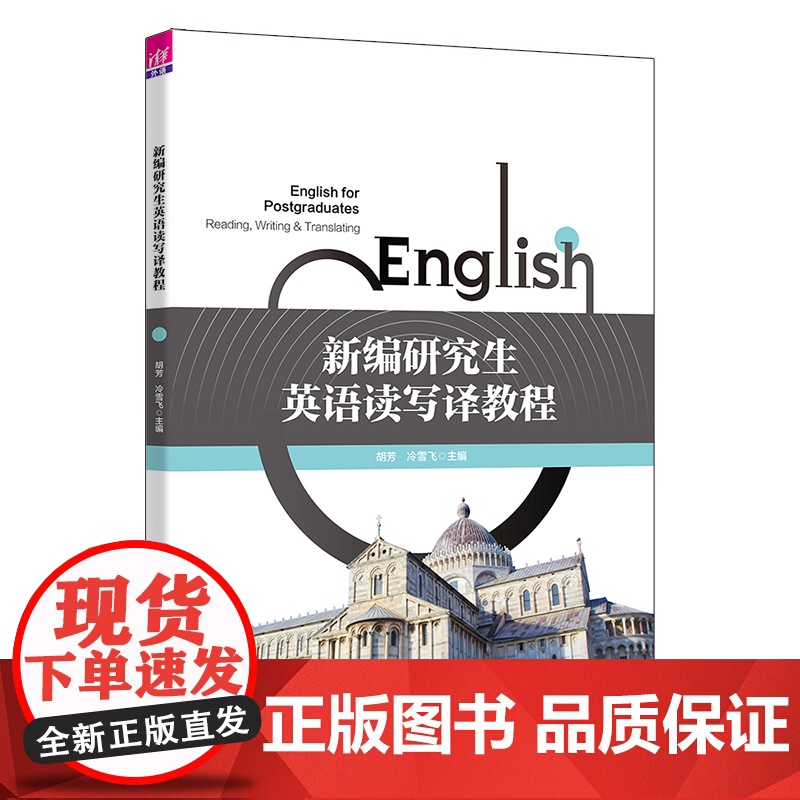正版新书 新编研究生英语读写译教程 胡芳 冷雪飞 张倩 清华大学出版社 研究生英语 公共外语 读写译
