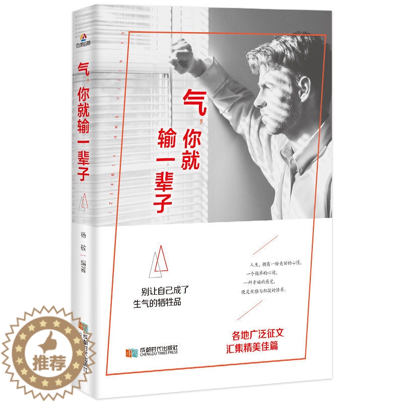 【醉染正版】气,你就输一辈子 礼仪经管励志管理好情绪控制心理学成功励志 心灵鸡汤人际交往调节心情处世哲理社交沟通技巧情绪