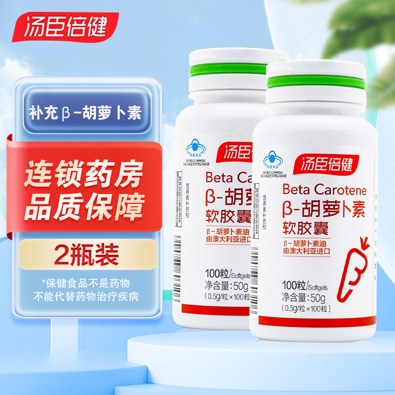 200粒]汤臣倍健(BY-HEALTH) 汤臣倍健β-胡萝卜素软胶囊100粒高清大图