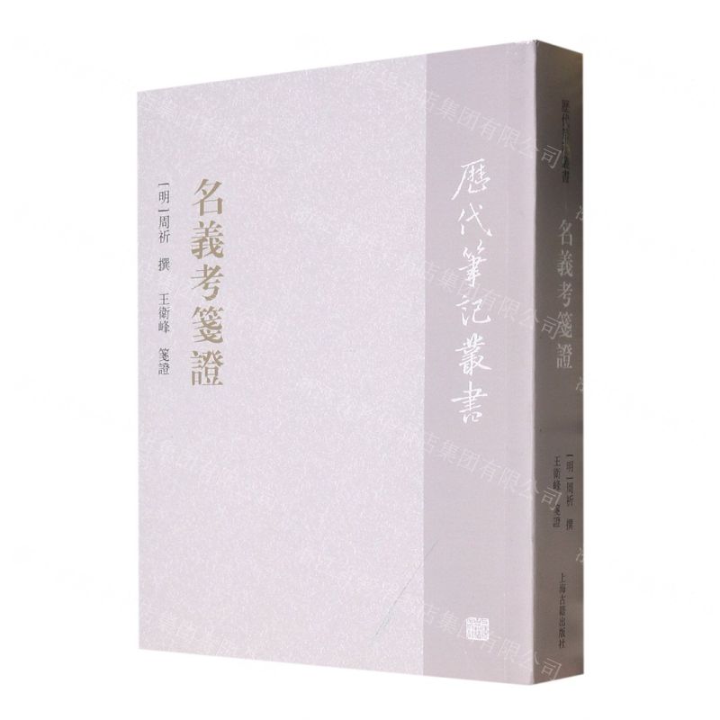 [N]名义考笺证/历代笔记丛书-9787573202437高清大图