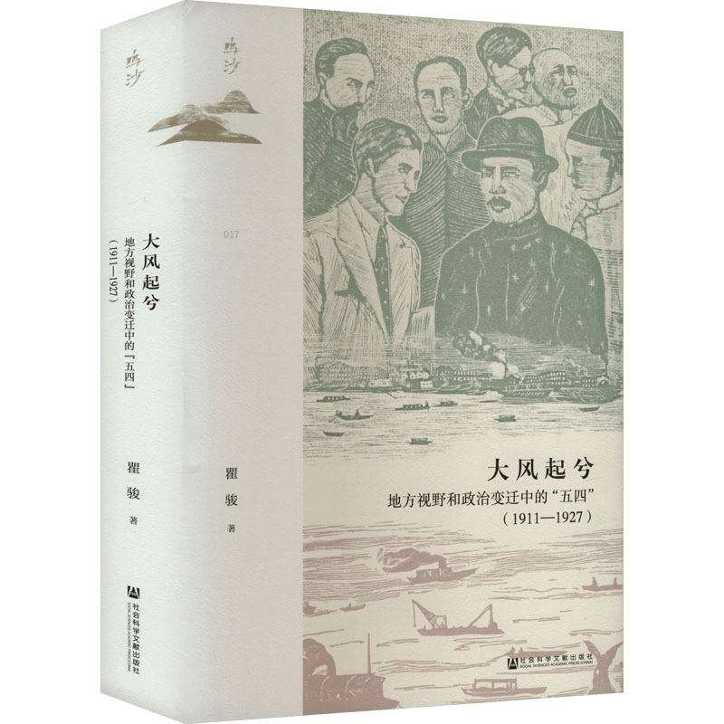 [M]大风起兮 地方视野和政治变迁中的“五四”(1911-1927)-9787522826264图片