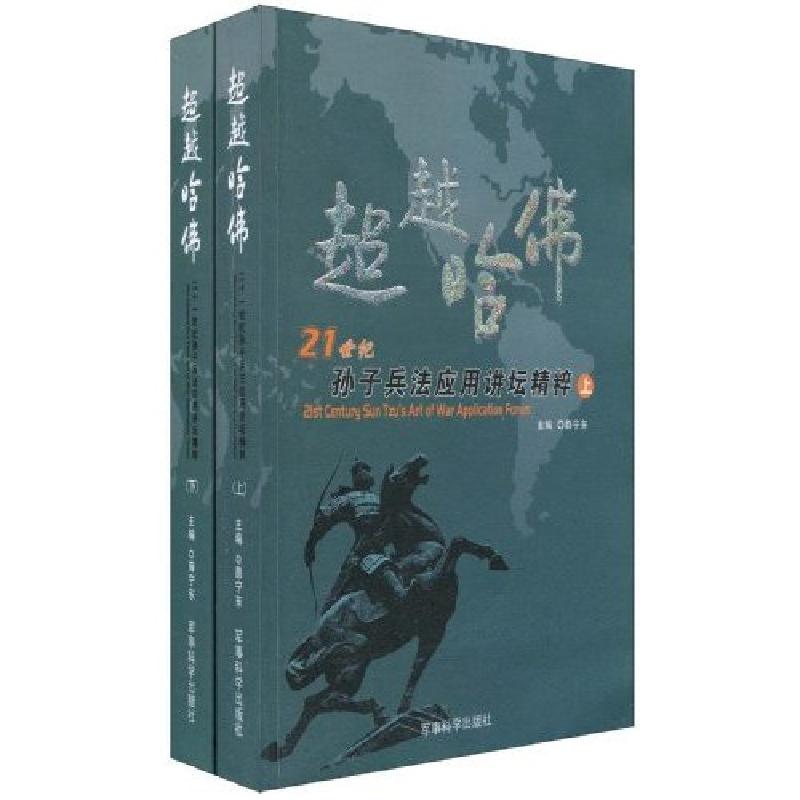 正版新书】超越哈佛-孙子兵法应用讲坛精粹-上下册薛宁东97878023