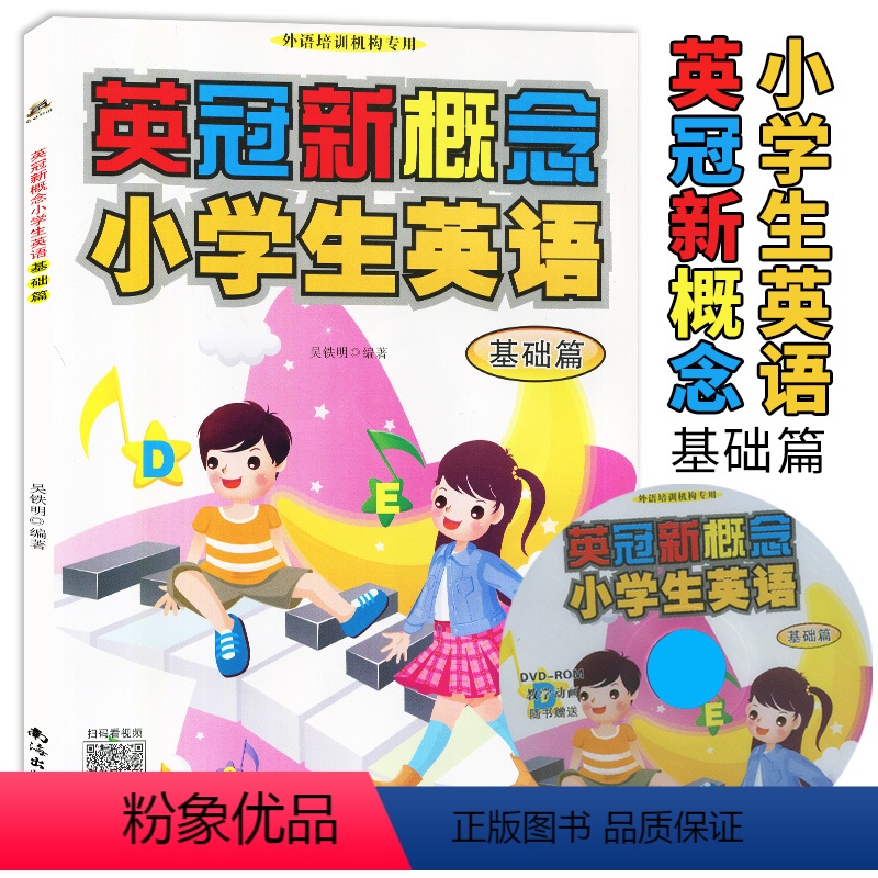 [正版]新款英冠新概念小学英语基础篇小学生幼儿英语学习资料外语培训机构扫码即在线看动画视频赠光碟小学教辅
