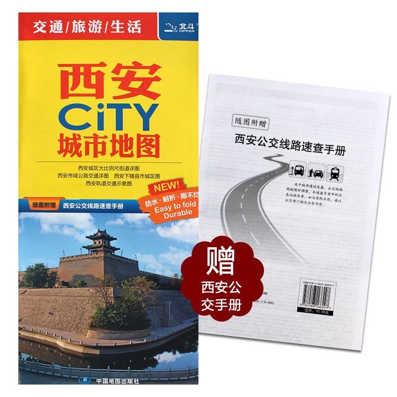 2021新版 西安CITY城市地图 西安市旅游交通地图 含地铁公交景点 2021新版 西安CITY城市地图 西安市旅