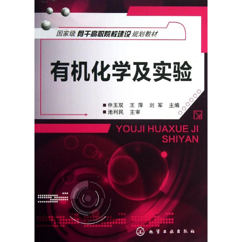 醉染图书有机化学及实验9787122178190