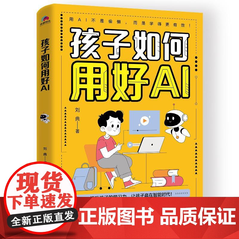 [正版新书]孩子如何用好AI 提升孩子的学习力,让孩子赢在智能时代! 北京联合出版社高清大图