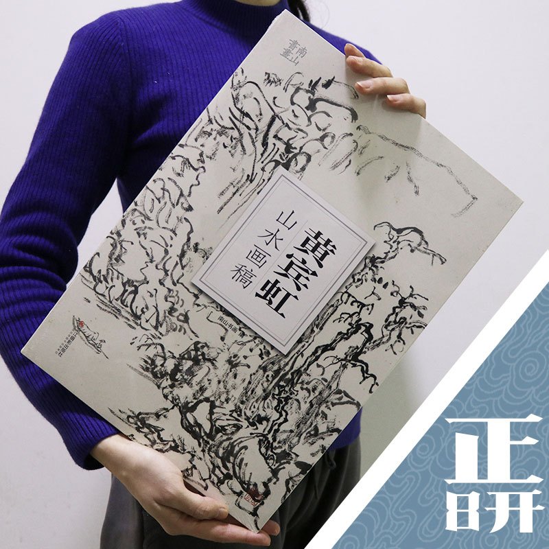 [正版]黄宾虹山水画稿 大8开单片高清印刷可临摹可装饰 历代名家画册鉴赏临摹山水画初学者绘画中国画水墨画技法教程作品集