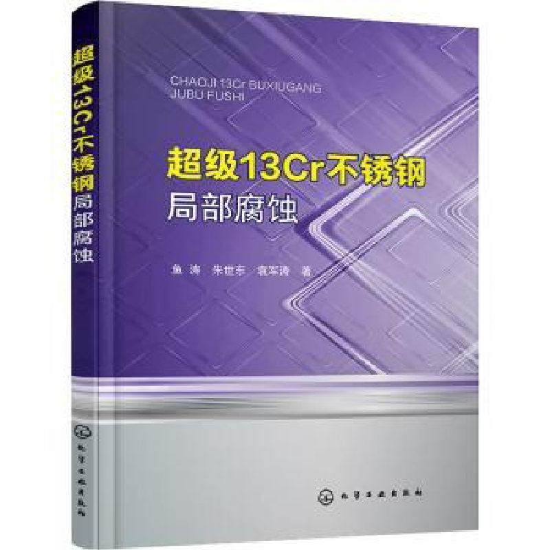 音像13Cr不锈钢局部腐蚀鱼涛,朱世东,袁军涛