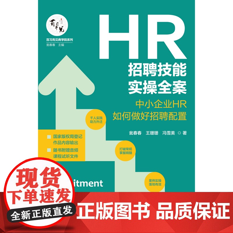 []HR招聘技能实操全案:中小企业HR如何做好招聘配置 中国法制出版社出版社 正版书籍高清大图