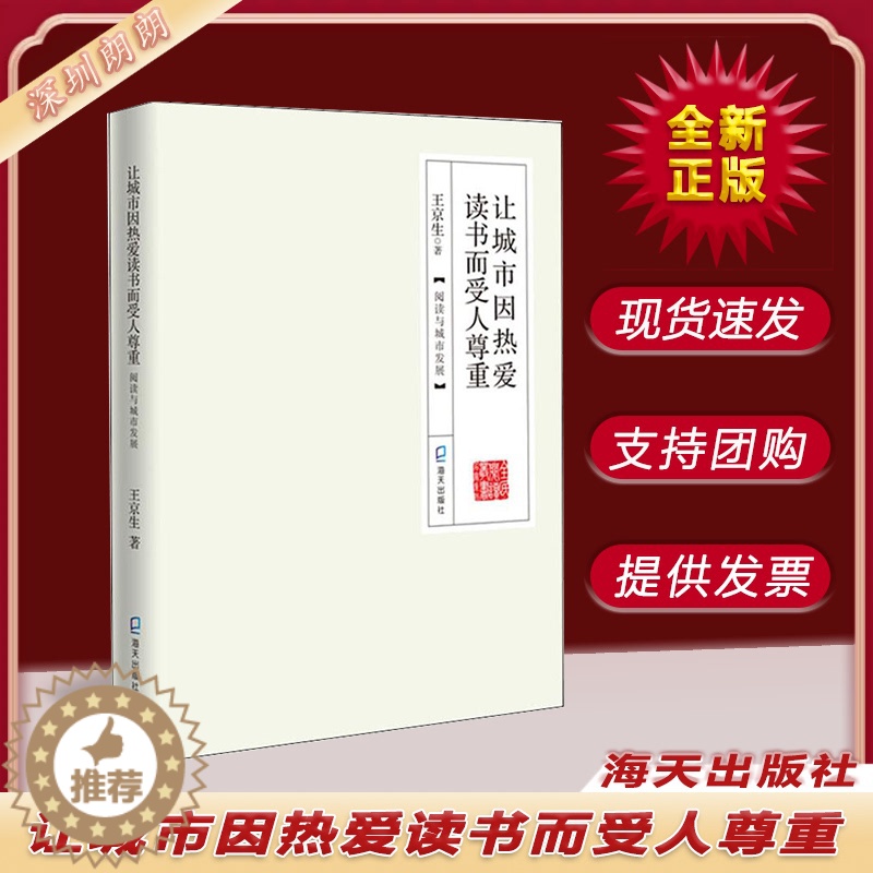【醉染正版】让城市因热爱读书而受人尊重 海天出版社 文化理论书籍 9787550727854