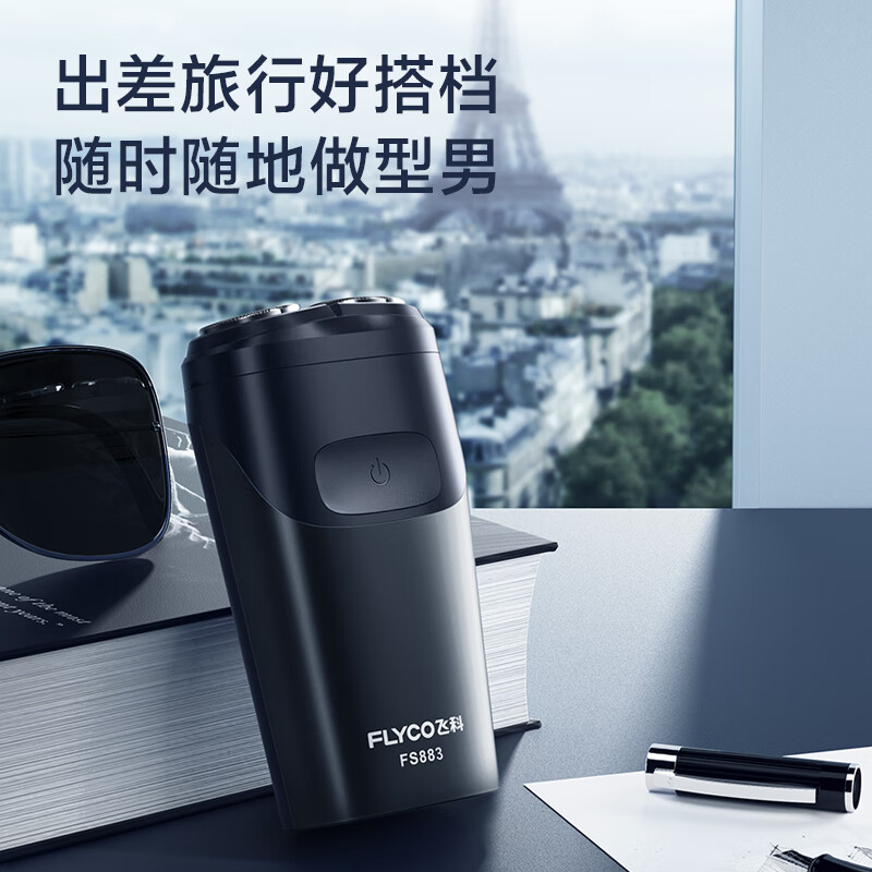 飞科电动剃须刀FS883高清大图