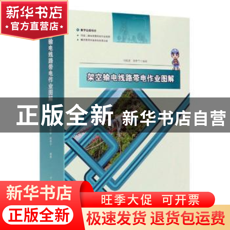 正版 架空输电线路带电作业图解(全6册) 编者:冯振波//郑孝干|高清大图