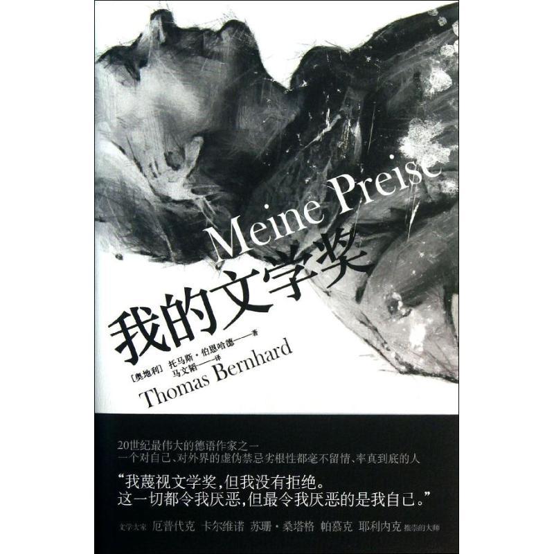 正版新书】我的文学奖(02)伯恩哈德9787208112506