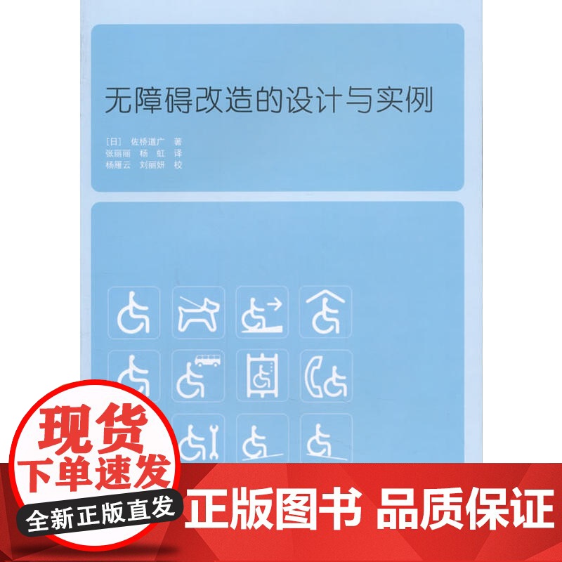 无障碍改造的设计与实例 [日]佐桥道广 中国建筑工业出版社 正版书籍高清大图
