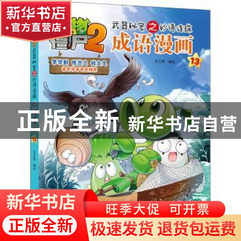 正版 植物大战僵尸2.武器秘密之妙语连珠成语漫画(13) 笑江南编绘高清大图