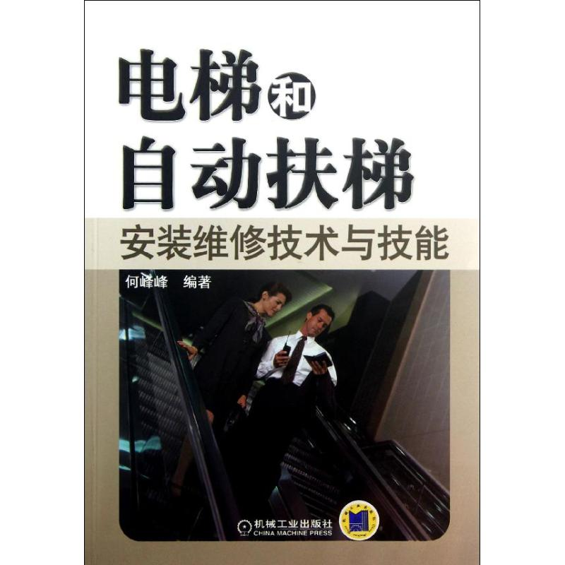 音像电梯和自动扶梯安装维修技术与技能何峰峰