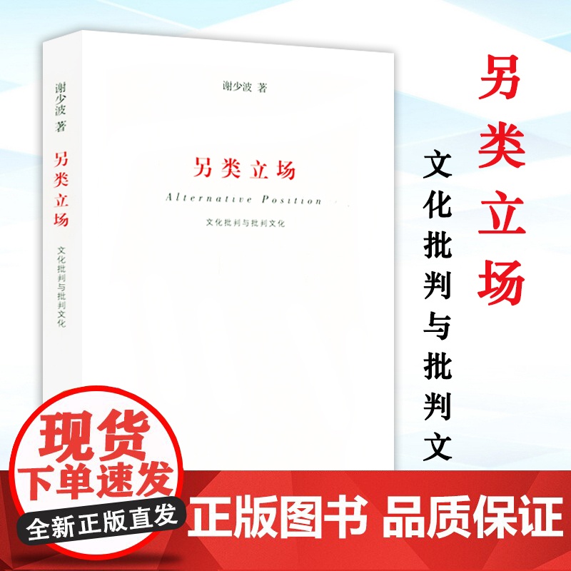 【4本39】另类立场:文化批判与批判文化 谢少波著文化研究访谈录现代性反思书籍