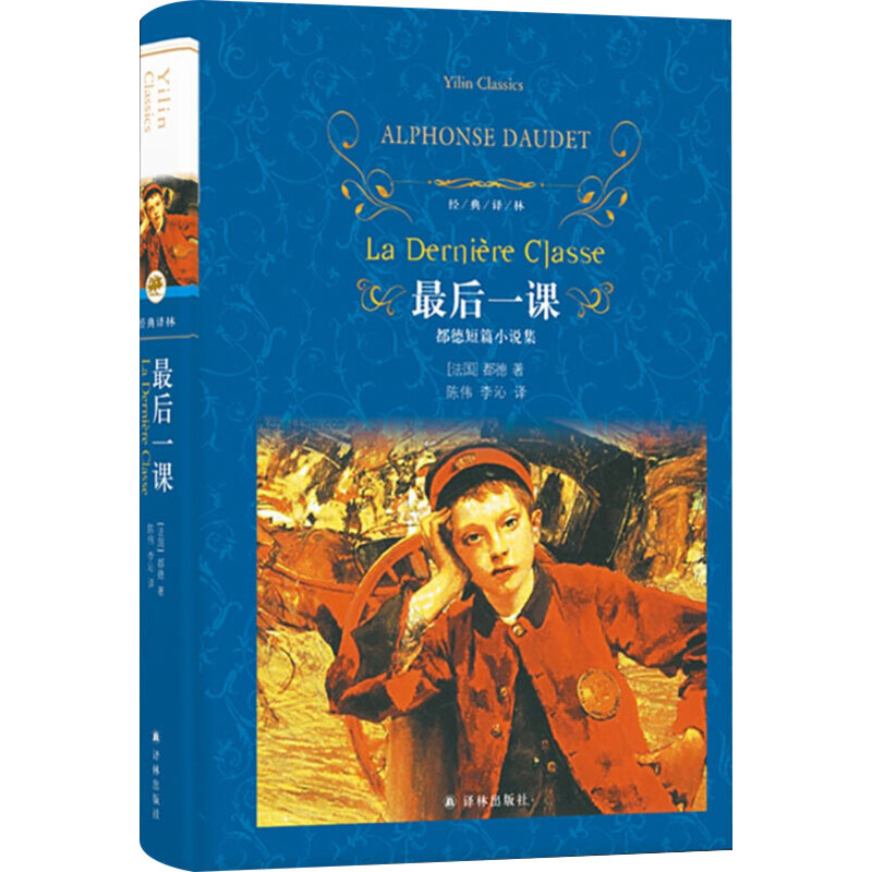 [正版]后一课 (法)都德 著 陈伟,李沁 译 外国随笔/散文集文学 书店图书籍 译林出版社