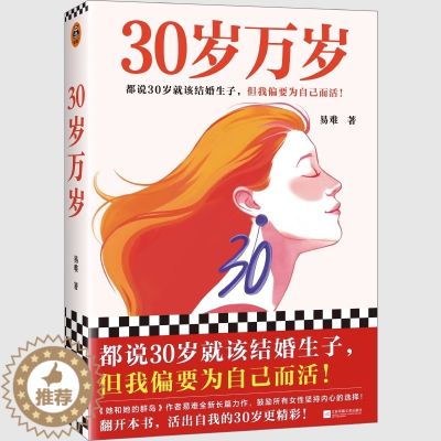 【醉染正版】正版 30岁万岁 易难 女性坚持内心的选择 女性励志暖文正能量书籍