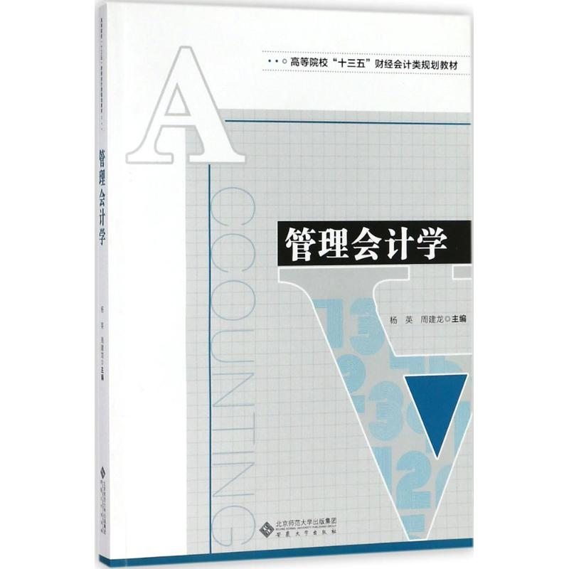 醉染图书管理会计学9787566415417高清大图