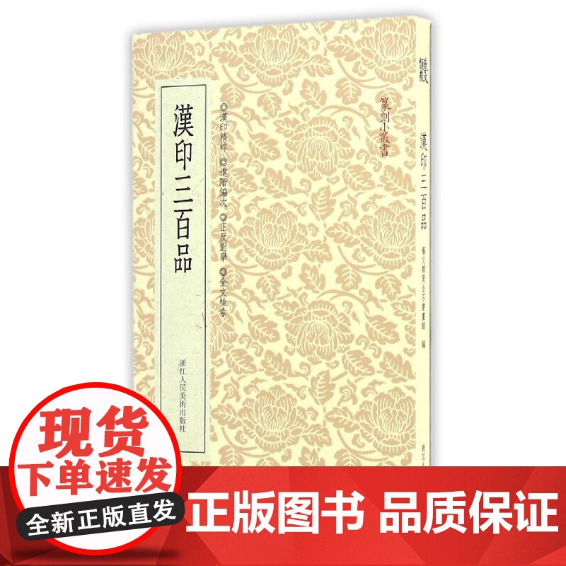 篆刻小丛书 汉印三百品 篆刻理论工具字典书 汉印理论知识 学习篆刻入门教程 分韵合编技法解析 汉官印汉私印篆刻印章书籍高清大图