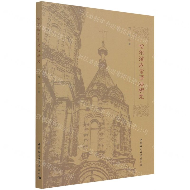 [N]哈尔滨方言语法研究-9787520380584高清大图