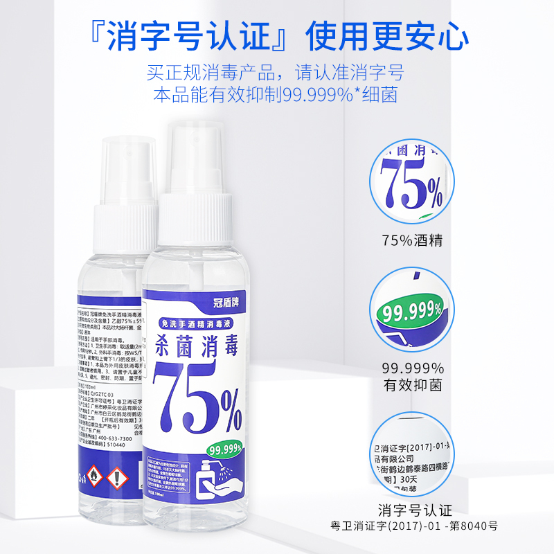 冠盾牌75%免洗消毒酒精喷雾100ml多瓶装杀菌率99.999%室外室内消毒杀菌男女老少便携装