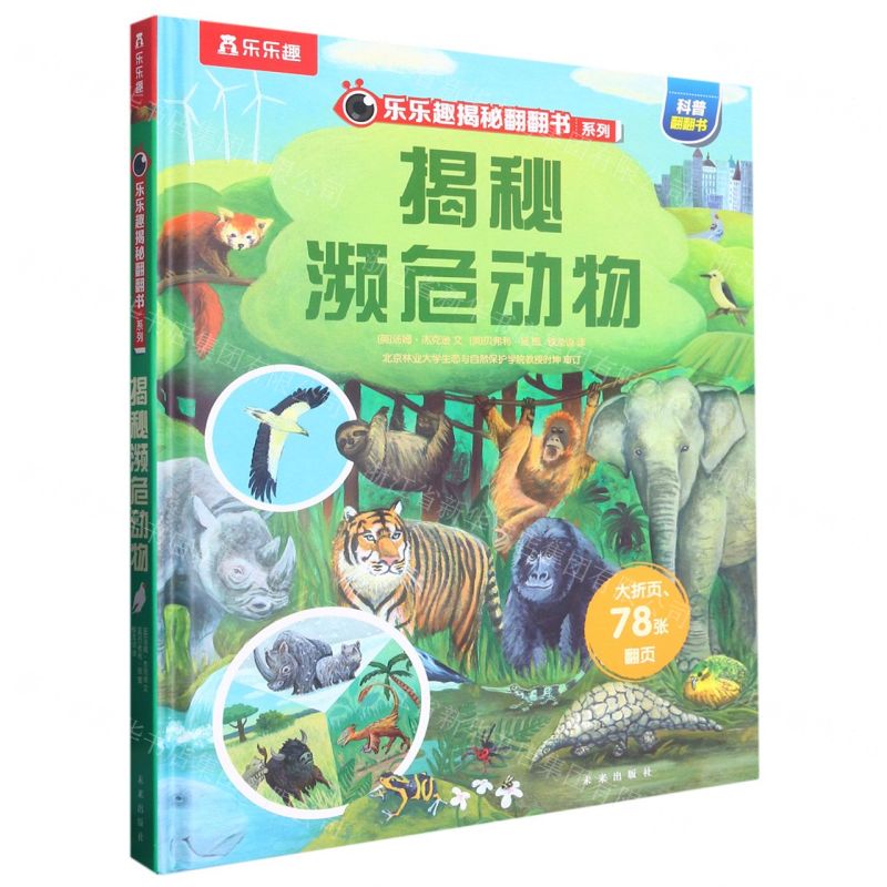 [N]揭秘濒危动物(精)/乐乐趣揭秘翻翻书系列-9787541773754高清大图