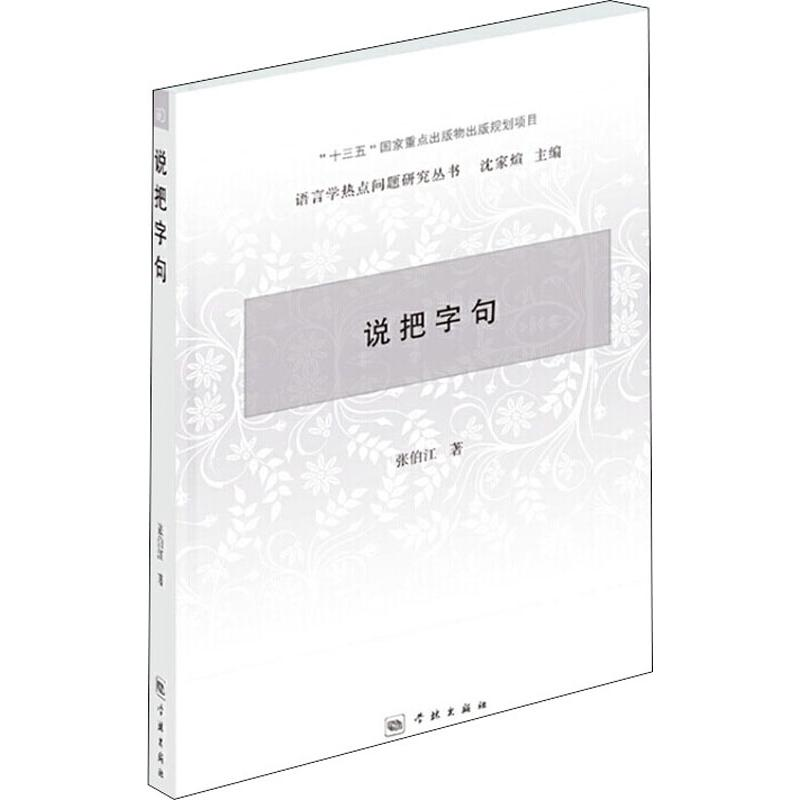 醉染图书说把字句9787548615569