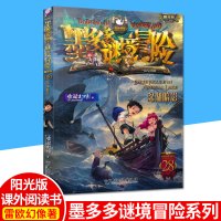 墨多多谜境冒险阳光文字版第28册 深湖暗影 查理里九世 小学生课外阅读书籍迷境秘境全套查理九事全册不可思议事件簿雷欧幻像