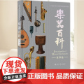 乐器百科(世界卷) 中国大百科全书第三版 弦鸣与吹奏乐器欧洲经典管弦乐器非洲原始打击乐器美洲特色民族乐器正版书始