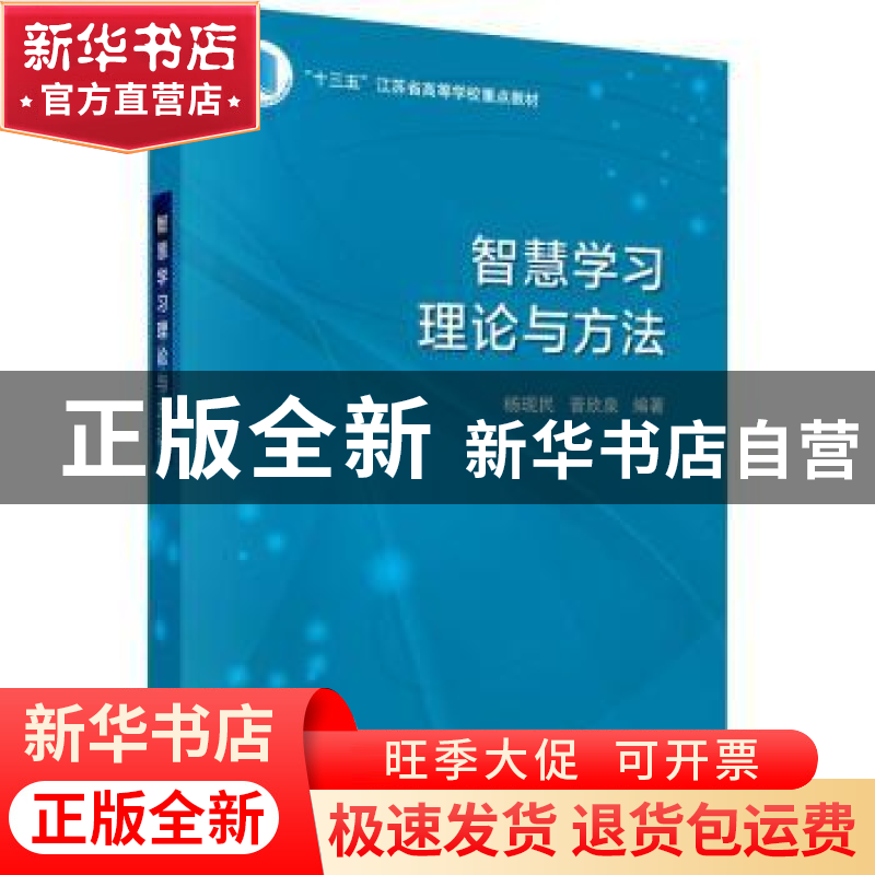 正版 智慧学习理论与方法 杨现民,晋欣泉编著 科学出版社 978703高清大图