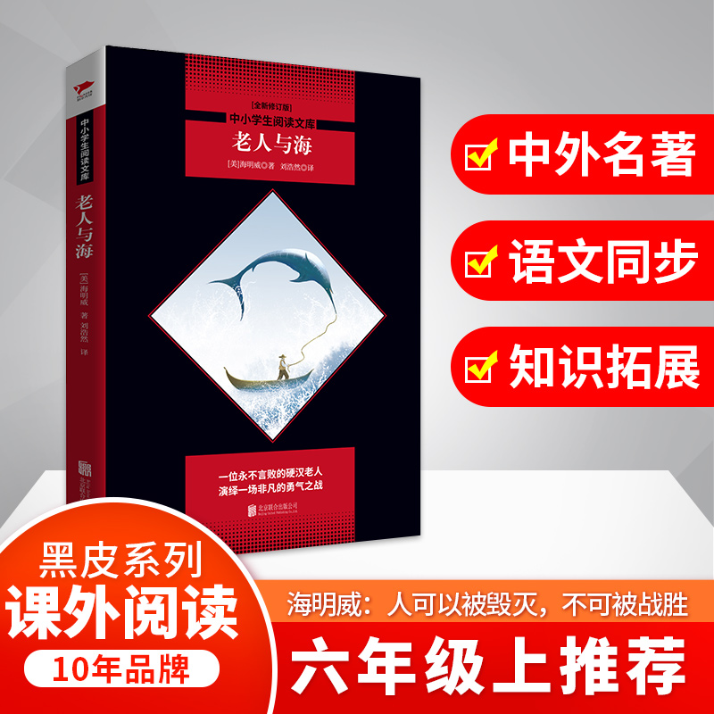 中小学生必读丛书:老人与海