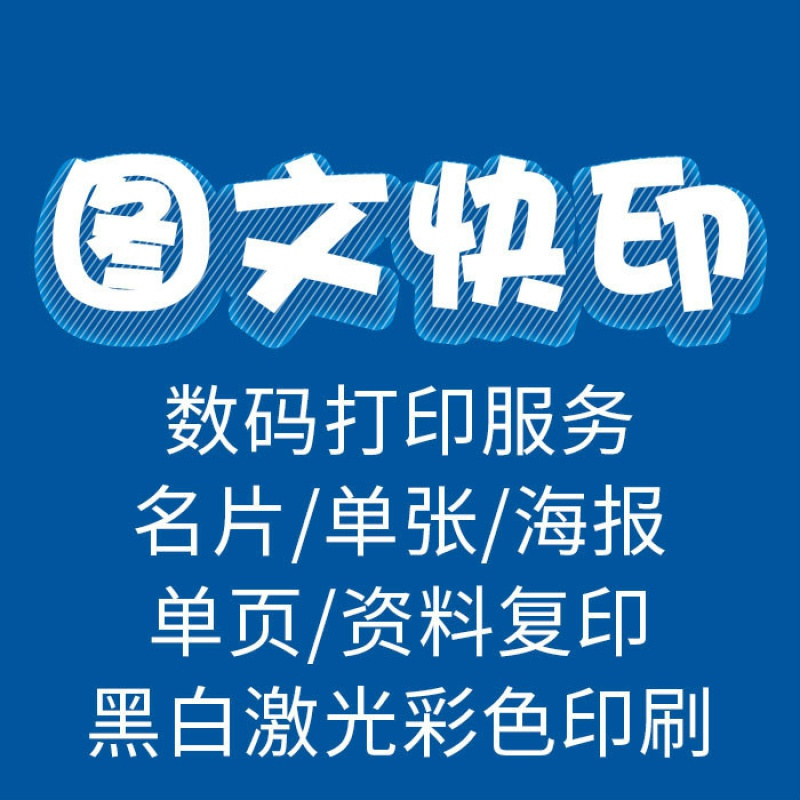 a3 250g铜版纸打印 图文快印名片数码打印服务单张海报单页资料复印
