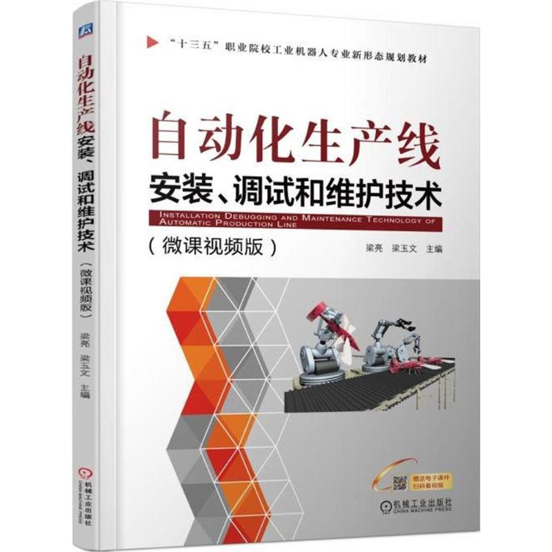 自动化生产线安装、调试和维护技术