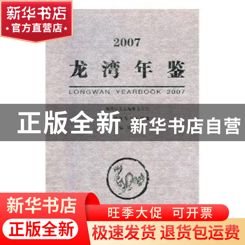 正版 龙湾年鉴2007 陈建敏 方志出版社 9787802382176 书籍高清大图